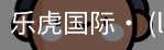 乐虎国际lehu